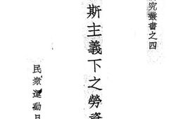 老图书–《法西斯主义下之劳资关系》电子版合集