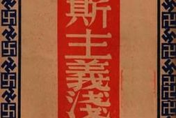 老图书–《法西斯主义浅说》电子版合集
