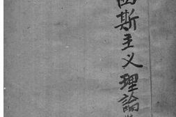 老图书–《法西斯主义的理论与实际》电子版合集