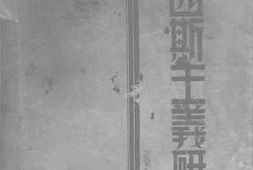 老图书–《法西斯主义研究》电子版合集