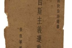 老图书–《法西斯主义运动论》电子版合集