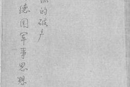 老图书–《法西斯德国军事思想与军事学派的破产》电子版合集