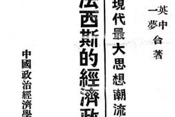 老图书–《法西斯的经济政策》电子版合集