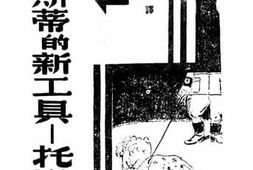 老图书–《法西斯蒂的新工具——托洛斯基》电子版合集