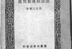 老图书–《法西斯运动问题》电子版合集