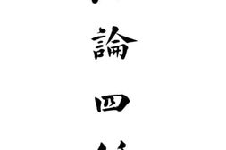 老图书–《法论四篇》电子版合集