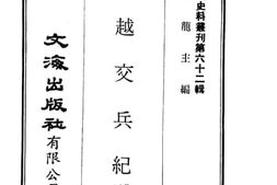 老图书–《法越交兵纪要》电子版合集