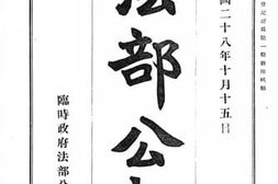 老图书–《法部公报第六号》电子版合集