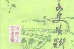 老图书–《泗水文史资料_第4辑》电子版合集