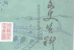 老图书–《泗水文史资料_第8辑_纪念抗日战争胜利五十周年》电子版合集