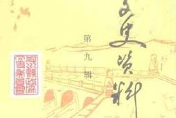老图书–《泗水文史资料_第9辑》电子版合集