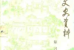 老图书–《泗洪文史资料_第4辑》电子版合集