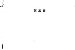 老图书–《泗阳史料选_第3辑》电子版合集