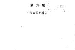 老图书–《泗阳史料选_第6辑(泗阳县专辑)》电子版合集