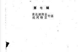 老图书–《泗阳史料选_第7辑》电子版合集