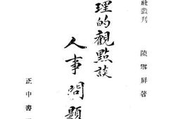 老图书–《泛心理学的观点谈_人事问题》电子版合集