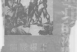 老图书–《泛滥华北的游击潮》电子版合集