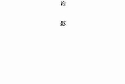 老图书–《泡影》电子版合集