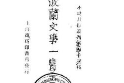 老图书–《波兰文学一瞥下》电子版合集