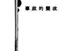 老图书–《波兰的故事》电子版合集