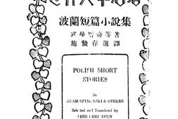 老图书–《波兰短篇小说》电子版合集