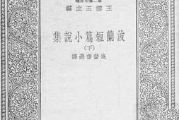老图书–《波兰短篇小说集_下》电子版合集