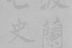 老图书–《波兰衰亡史》电子版合集