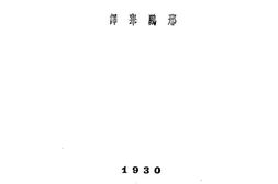 老图书–《波多莱尔散文诗》电子版合集