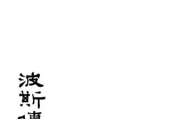 老图书–《波斯传说》电子版合集