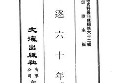 老图书–《波逐六十年》电子版合集