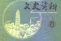老图书–《波阳文史资料_第8辑》电子版合集