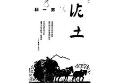 老期刊–《泥土》(北平)1947-1948年合集 电子版