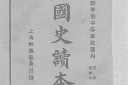 老图书–《注评国史读本_元史_明史上》电子版合集