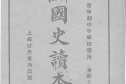 老图书–《注评国史读本_唐史上》电子版合集