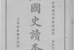 老图书–《注评国史读本_唐史下》电子版合集