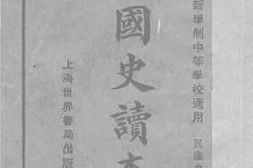 老图书–《注评国史读本_民国史》电子版合集