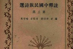 老图书–《注释中国民族诗选_第3集》电子版合集