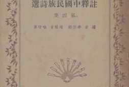 老图书–《注释中国民族诗选_第4集》电子版合集