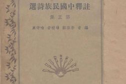 老图书–《注释中国民族诗选_第5集》电子版合集