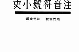 老图书–《注音符号小史》电子版合集