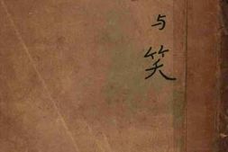 老图书–《泪与笑》电子版合集