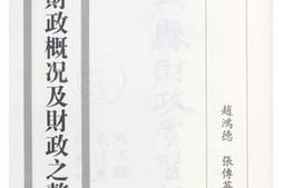 老图书–《泰兴县财政概况_(第二编)》电子版合集