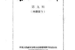 老图书–《泰宁文史资料_第9辑》电子版合集