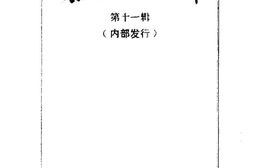 老图书–《泰宁文史资料第11辑》电子版合集