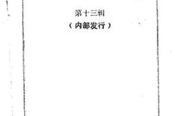 老图书–《泰宁文史资料第13辑》电子版合集