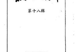 老图书–《泰宁文史资料第18辑》电子版合集