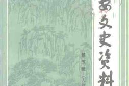 老图书–《泰安文史资料_第5辑_(人物专辑二)》电子版合集