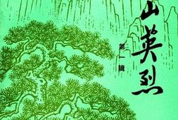 老图书–《泰山英烈_第1辑》电子版合集