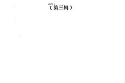老图书–《泰州工运史资料集_第3辑》电子版合集