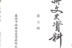 老图书–《泰州文史资料_第5辑》电子版合集
